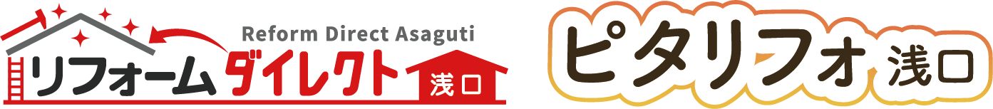 岡山市・福山市　リフォームダイレクト 浅口